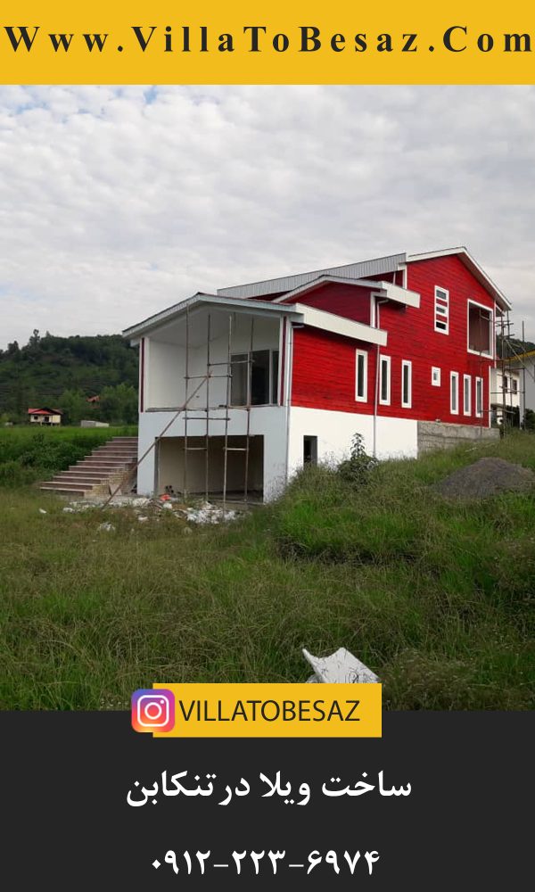 سازنده ویلا در تهران