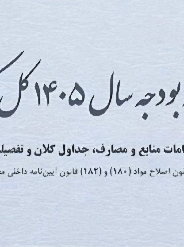 «رکود» و «بیکاری» تنها خروجی بودجه انقباضی ۱۴۰۵