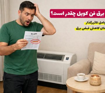 مصرف برق فن کویل چقدر است؟