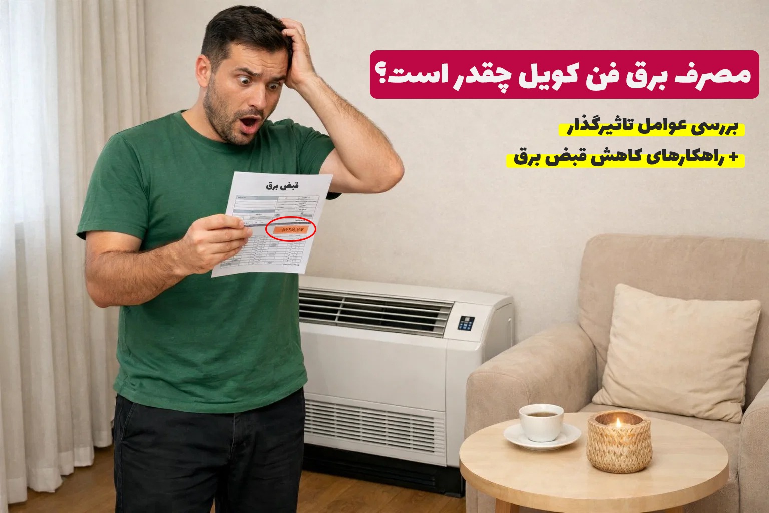 مصرف برق فن کویل چقدر است؟
